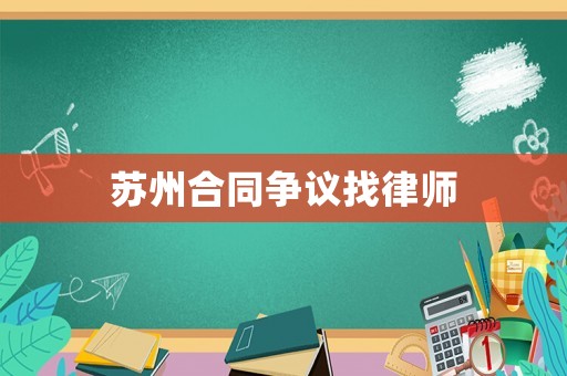 蘇州合同爭(zhēng)議找律師