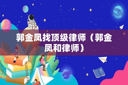 郭金鳳找頂級律師（郭金鳳和律師）