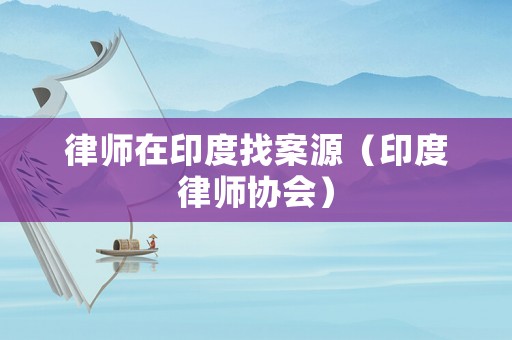 律師在印度找案源（印度律師協(xié)會）