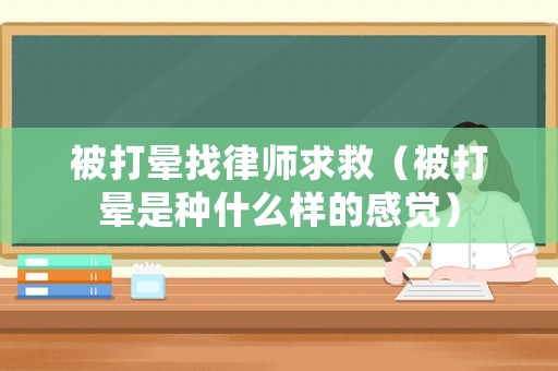 被打暈找律師求救（被打暈是種什么樣的感覺(jué)）