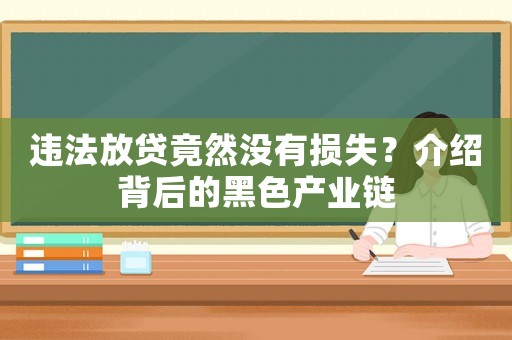違法放貸竟然沒有損失？介紹背后的黑色產業(yè)鏈