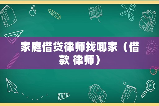 家庭借貸律師找哪家（借款 律師）