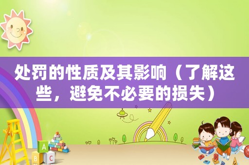 處罰的性質(zhì)及其影響（了解這些，避免不必要的損失）