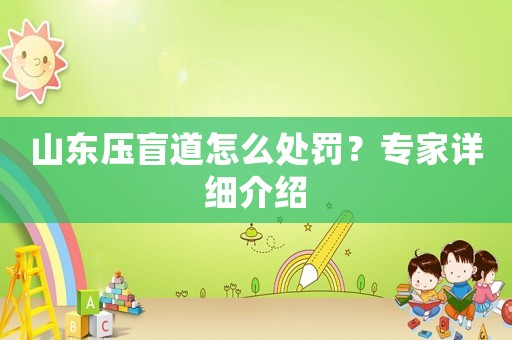 山東壓盲道怎么處罰？專家詳細(xì)介紹