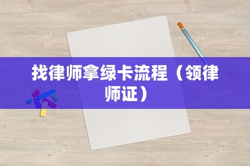 找律師拿綠卡流程（領(lǐng)律師證）