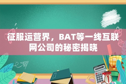 征服運營界，BAT等一線互聯(lián)網(wǎng)公司的秘密揭曉