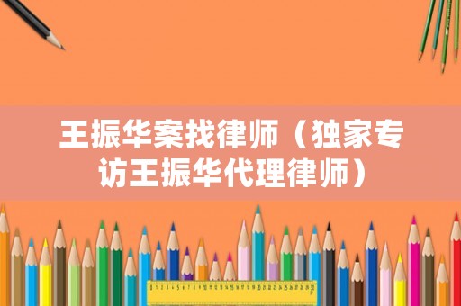 王振華案找律師（獨家專訪王振華代理律師）