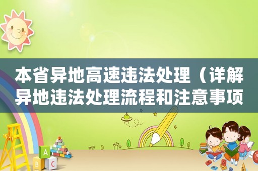 本省異地高速違法處理（詳解異地違法處理流程和注意事項(xiàng)）