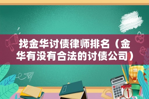 找金華討債律師排名（金華有沒有合法的討債公司）