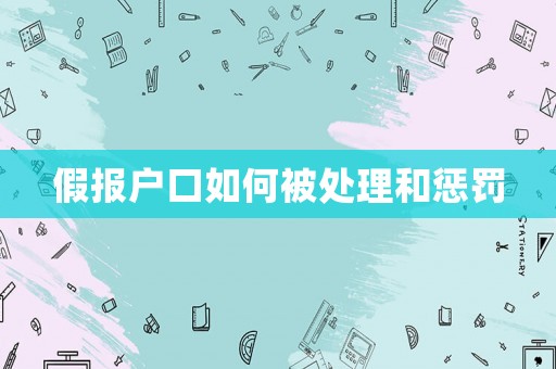 假報(bào)戶口如何被處理和懲罰