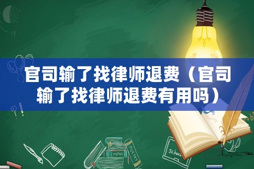 官司輸了找律師退費(fèi)（官司輸了找律師退費(fèi)有用嗎）