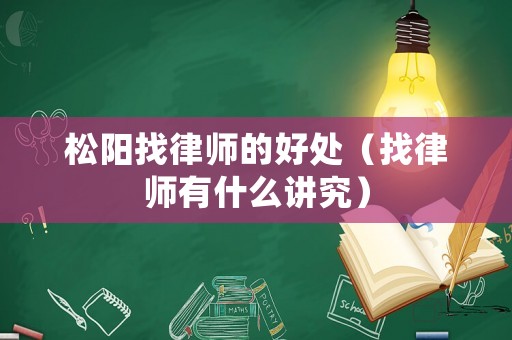 松陽找律師的好處（找律師有什么講究）