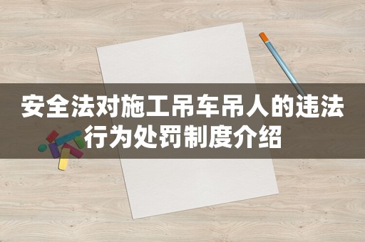 安全法對(duì)施工吊車吊人的違法行為處罰制度介紹
