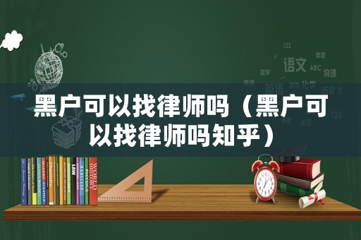 黑戶可以找律師嗎（黑戶可以找律師嗎知乎）