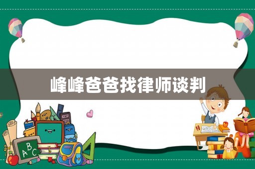 峰峰爸爸找律師談判