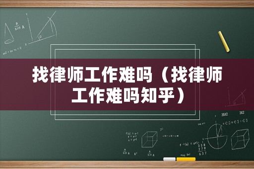 找律師工作難嗎（找律師工作難嗎知乎）
