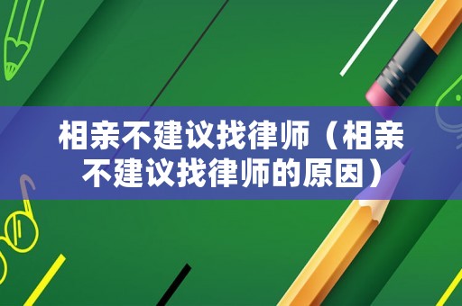相親不建議找律師（相親不建議找律師的原因）