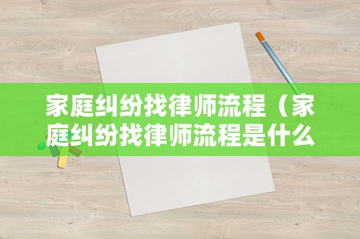 家庭糾紛找律師流程（家庭糾紛找律師流程是什么）