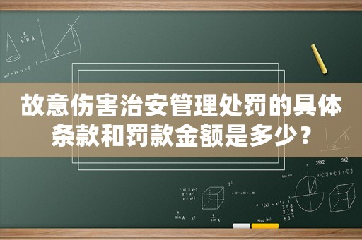 故意傷害治安管理處罰的具體條款和罰款金額是多少？