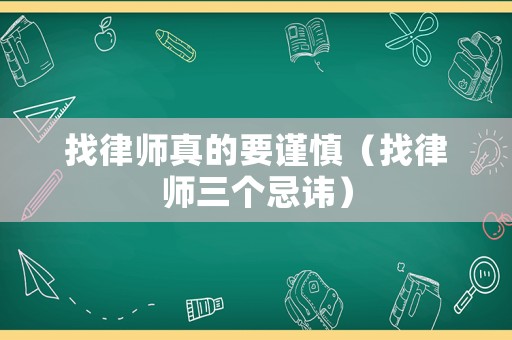 找律師真的要謹慎（找律師三個忌諱）