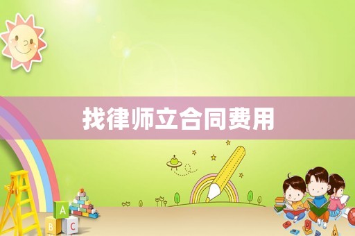 找律師立合同費(fèi)用