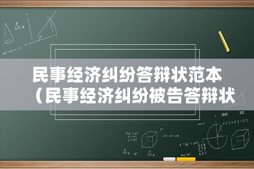 民事經(jīng)濟(jì)糾紛答辯狀范本（民事經(jīng)濟(jì)糾紛被告答辯狀范本）