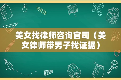 美女找律師咨詢官司（美女律師帶男子找證據(jù)）