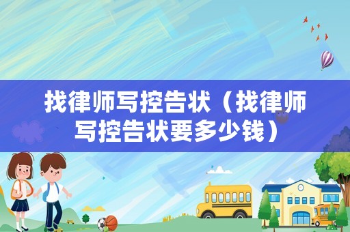 找律師寫控告狀（找律師寫控告狀要多少錢）