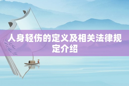 人身輕傷的定義及相關(guān)法律規(guī)定介紹