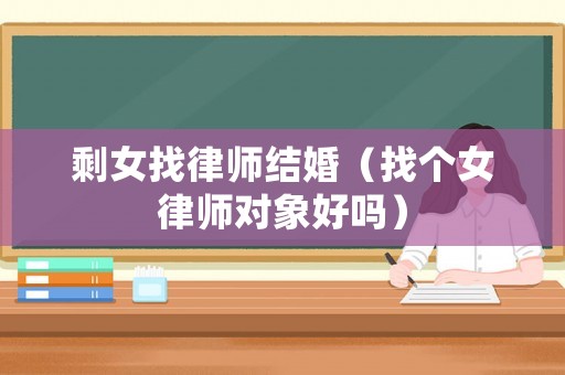 剩女找律師結(jié)婚（找個女律師對象好嗎）
