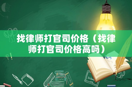 找律師打官司價格（找律師打官司價格高嗎）