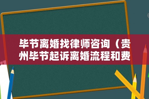 畢節(jié)離婚找律師咨詢（貴州畢節(jié)起訴離婚流程和費(fèi)用）