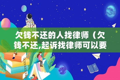 欠錢不還的人找律師（欠錢不還,起訴找律師可以要求對方承擔嗎?）