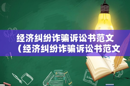經(jīng)濟(jì)糾紛詐騙訴訟書(shū)范文（經(jīng)濟(jì)糾紛詐騙訴訟書(shū)范文怎么寫(xiě)）
