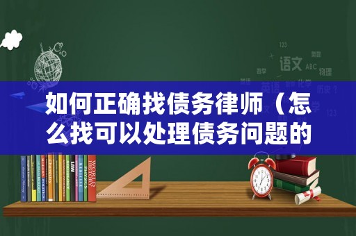 如何正確找債務律師（怎么找可以處理債務問題的律師）