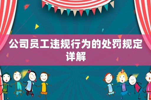 公司員工違規(guī)行為的處罰規(guī)定詳解
