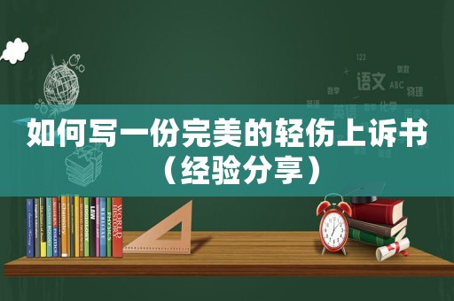 如何寫一份完美的輕傷上訴書（經(jīng)驗分享）