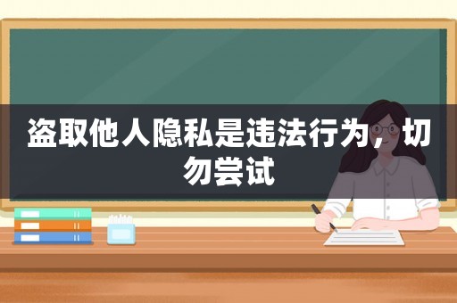 盜取他人隱私是違法行為，切勿嘗試