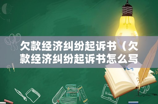欠款經(jīng)濟糾紛起訴書（欠款經(jīng)濟糾紛起訴書怎么寫）