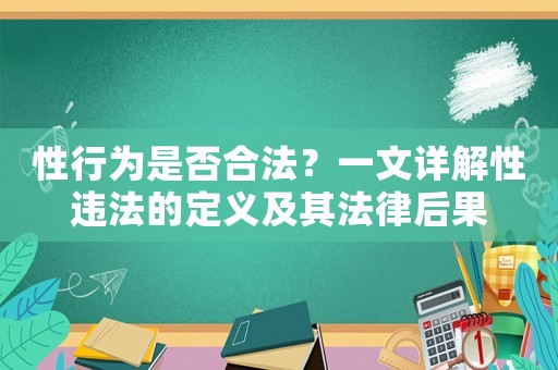性行為是否合法？一文詳解性違法的定義及其法律后果