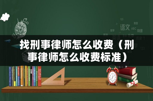 找刑事律師怎么收費(fèi)（刑事律師怎么收費(fèi)標(biāo)準(zhǔn)）