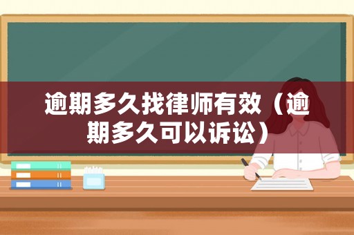 逾期多久找律師有效（逾期多久可以訴訟）