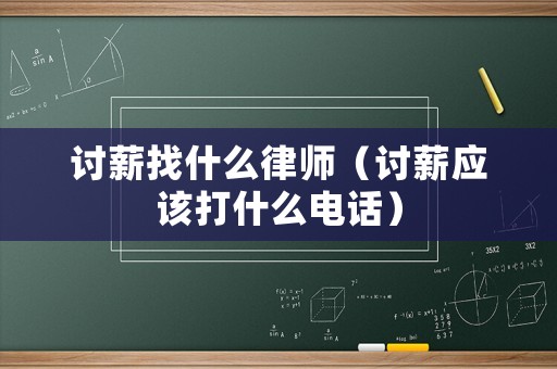 討薪找什么律師（討薪應(yīng)該打什么電話）