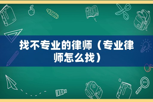 找不專業(yè)的律師（專業(yè)律師怎么找）