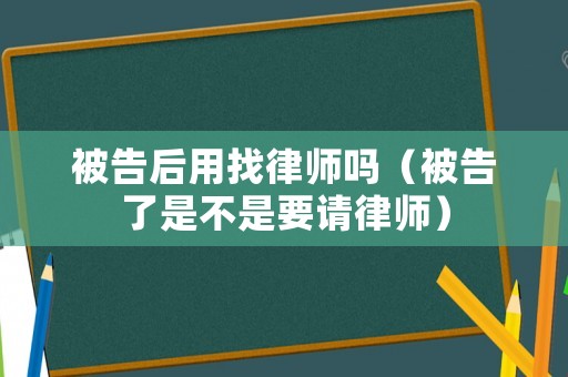 被告后用找律師嗎（被告了是不是要請律師）