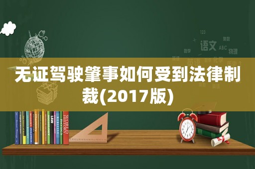 無證駕駛肇事如何受到法律制裁(2017版)
