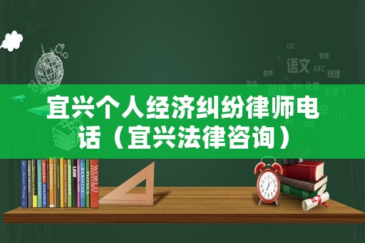 宜興個人經(jīng)濟(jì)糾紛律師電話（宜興法律咨詢）