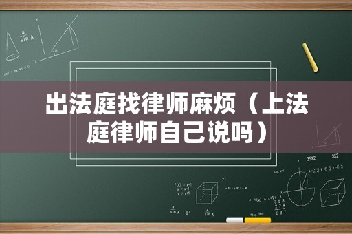 出法庭找律師麻煩（上法庭律師自己說嗎）
