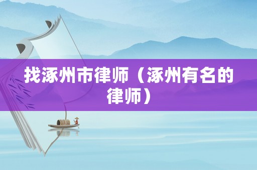找涿州市律師（涿州有名的律師）