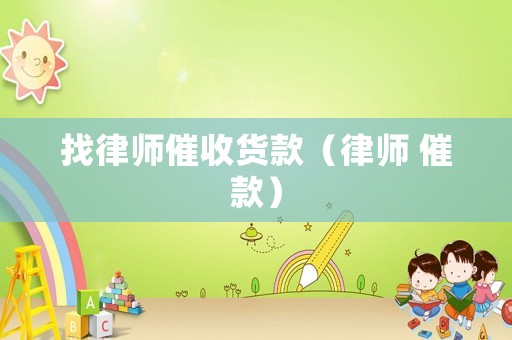 找律師催收貨款（律師 催款）